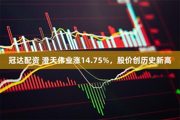 冠达配资 澄天伟业涨14.75%，股价创历史新高