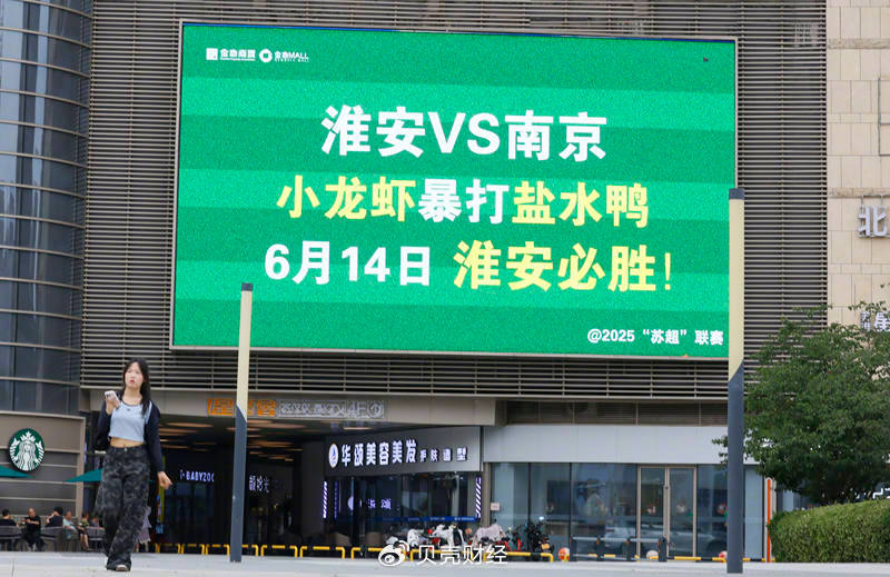 2025年6月13日，江苏淮安，苏超联赛淮安队与南京队比赛前，户外大屏广告推出支持淮安队的花样梗。图/IC photo