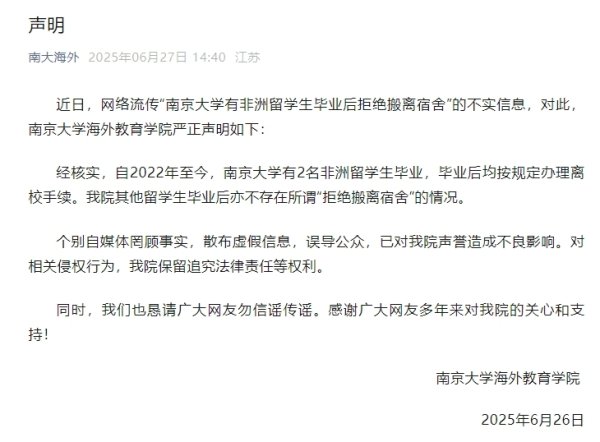 卓信宝配资 留学生毕业拒绝搬离宿舍？南京大学辟谣