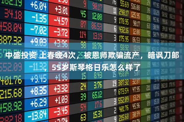 中盛投资 上春晚4次，被恩师欺骗流产，暗讽刀郞，55岁斯琴格日乐怎么样了