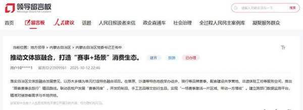 亿鑫网 人民建议｜网友建议以“赛事+文旅”促进文体旅融合发展 内蒙古回应