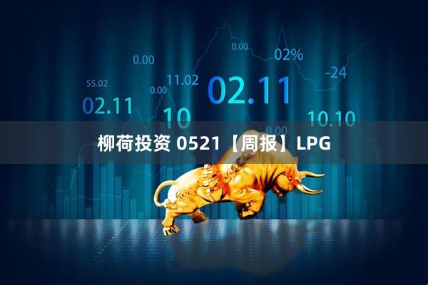 柳荷投资 0521【周报】LPG